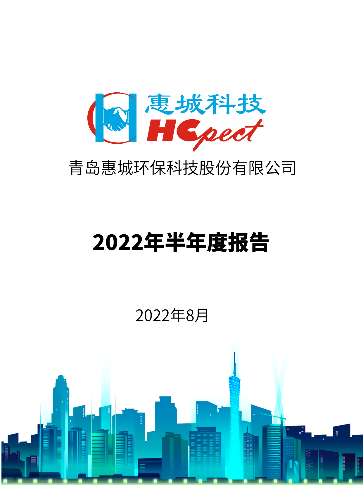 惠城環(huán)保：2022年半年度報(bào)告