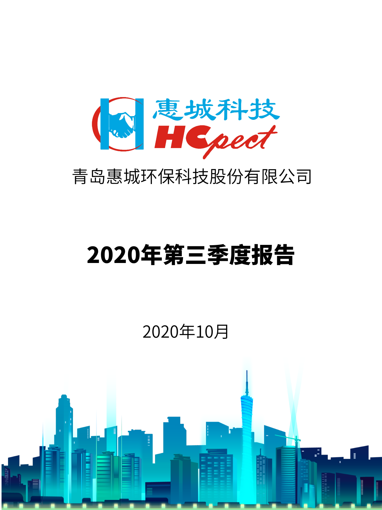惠城環保：2020年第三季度報告