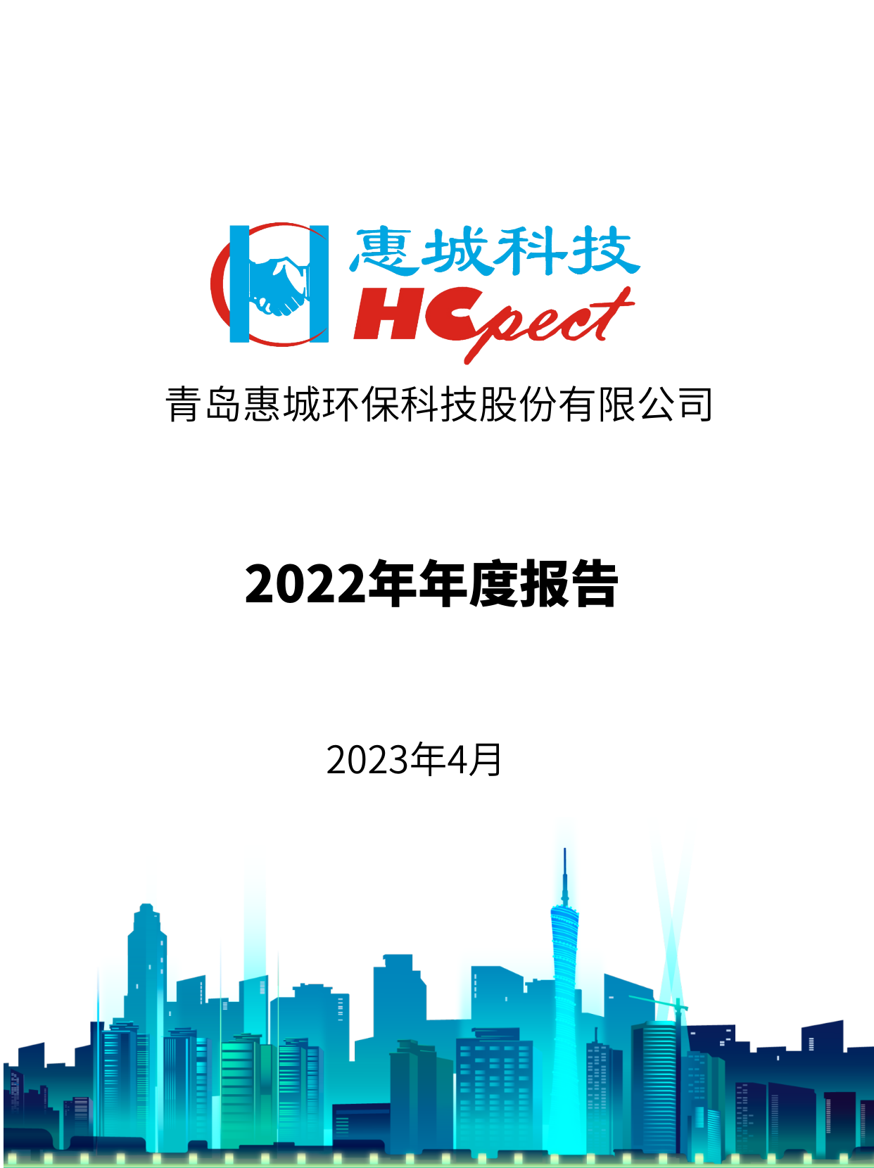惠城環保：2022年年度報告
